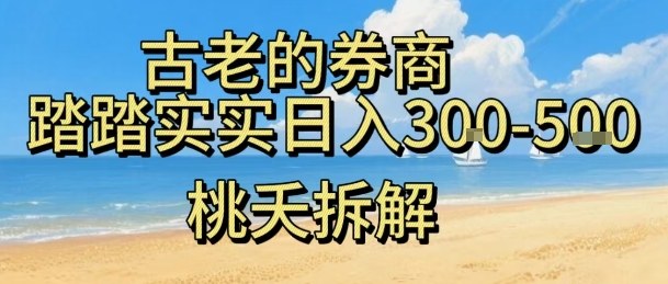 虚拟电商——券商,踏踏实实日入3-5张,我愿称之为强大,小白可入-优优云网创
