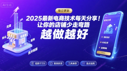 2025最新电商技术每天分享,让你的店铺少走弯路,越做越好(更新11月)-优优云网创