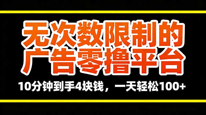 无次数限制的广告零撸平台,10分钟到手4块钱,一天轻松100+-优优云网创