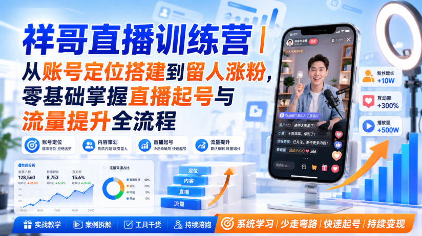 祥哥直播训练营｜从账号定位搭建到留人涨粉，零基础掌握直播起号与流量提升全流程-思丰网赚