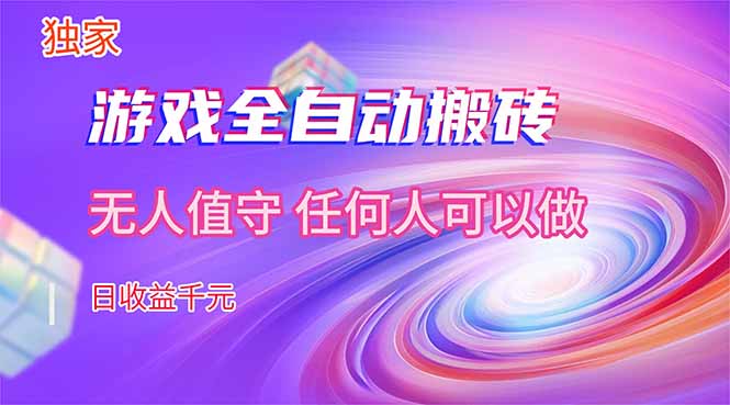 【独家技术】游戏全自动搬砖,日收益千元,长期稳定的副业项目!-优优云网创