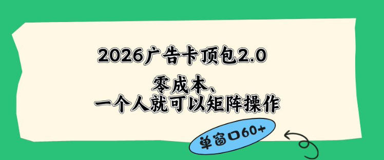 2026广告自动卡顶包2.0玩法,单窗口60+零成本、简单好操作,直接省略复杂人工步骤【揭秘】-优优云网创