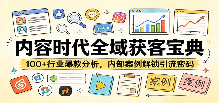 内容时代全域获客宝典:100+行业爆款分析,内部案例解锁引流密码-优优云网创