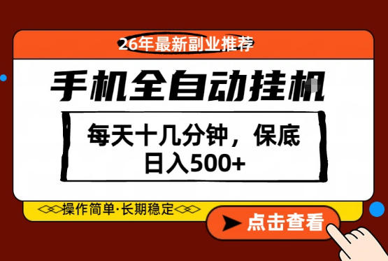 绝对的风口!只需一部手机,每天十几分钟,保底日入500+,26年最新副业推荐【揭秘】-优优云网创