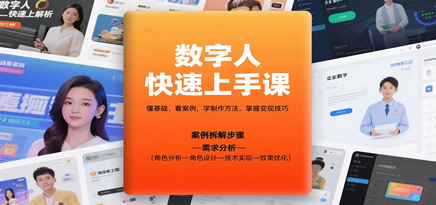 数字人快速上手课，懂基础、看案例，学制作方法，掌握变现技巧-优优云网创