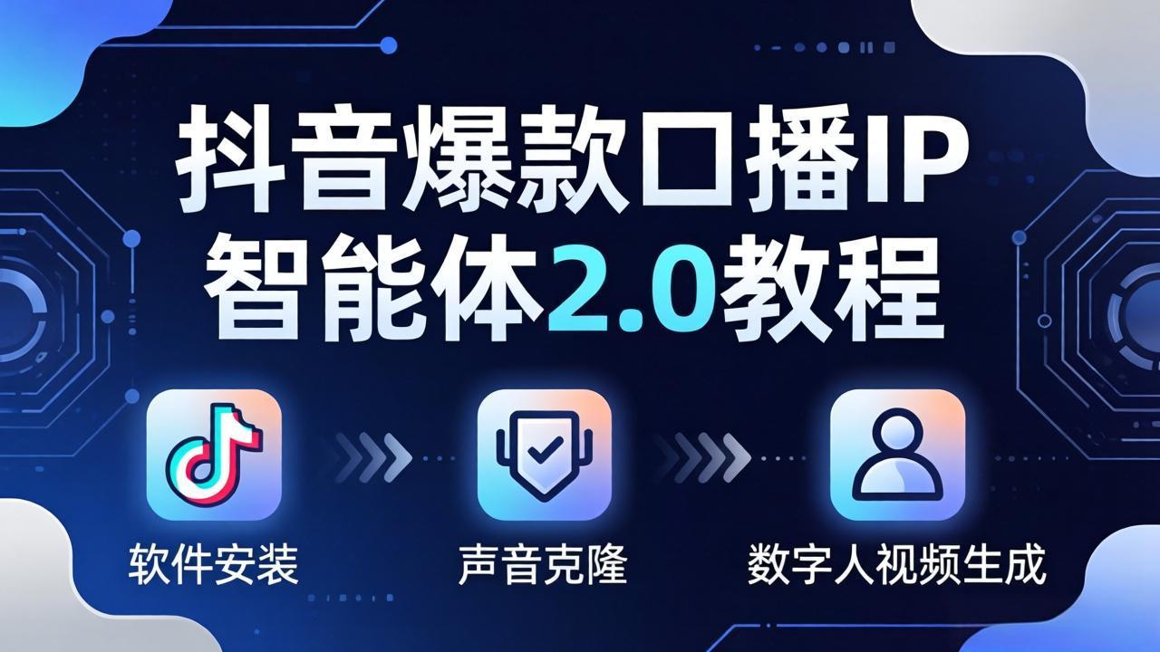 抖音爆款口播IP智能体2.0教程,软件安装+声音克隆+数字人视频生成全套实操教学-优优云网创