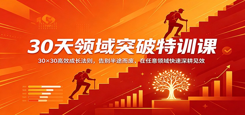 30天领域突破特训课:30×30高效成长法则,告别半途而废,在任意领域快速深耕见效-优优云网创