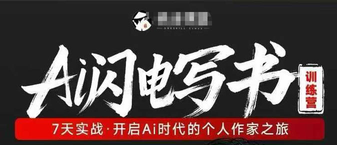AI闪电写书训练营,7天实战,开启AI时代个人作家之旅-优优云网创