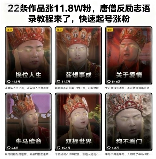 22条作品涨11.8W粉,唐僧反励志语录教程来了,快速起号涨粉-优优云网创