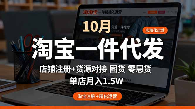 淘宝一件代发精细化运营-10月:店铺注册+货源对接+零囤货,单店月入1.5w-优优云网创