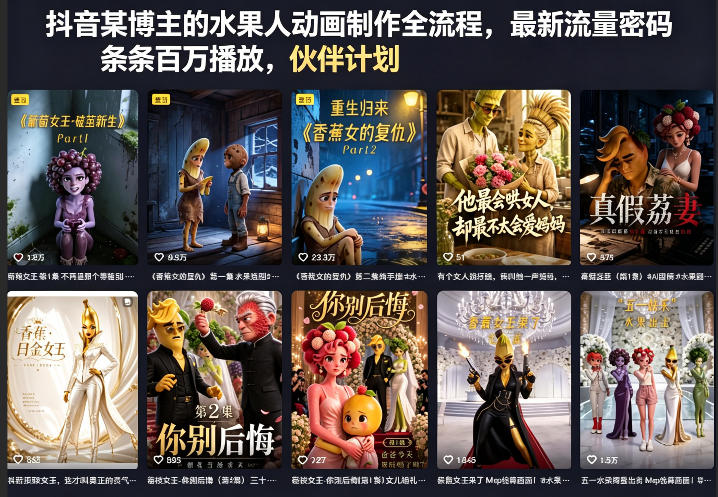 抖音某博主的水果人动画制作全流程,最新流量密码,条条百万播放,伙伴计划|分成计划|商单|收徒等
