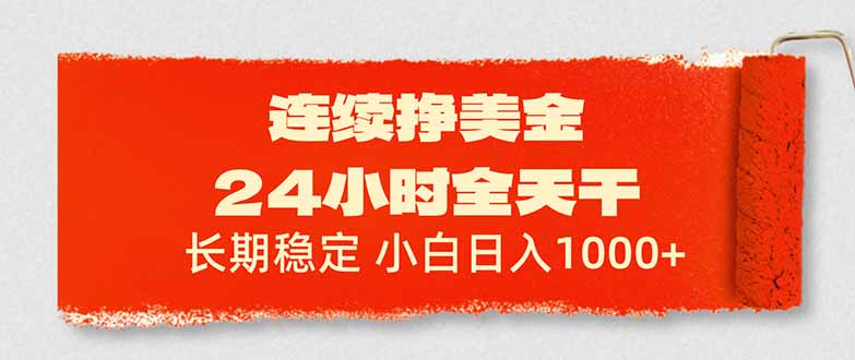 连续挣美金,24小时全天干,长期稳定,小白日入1000+-优优云网创