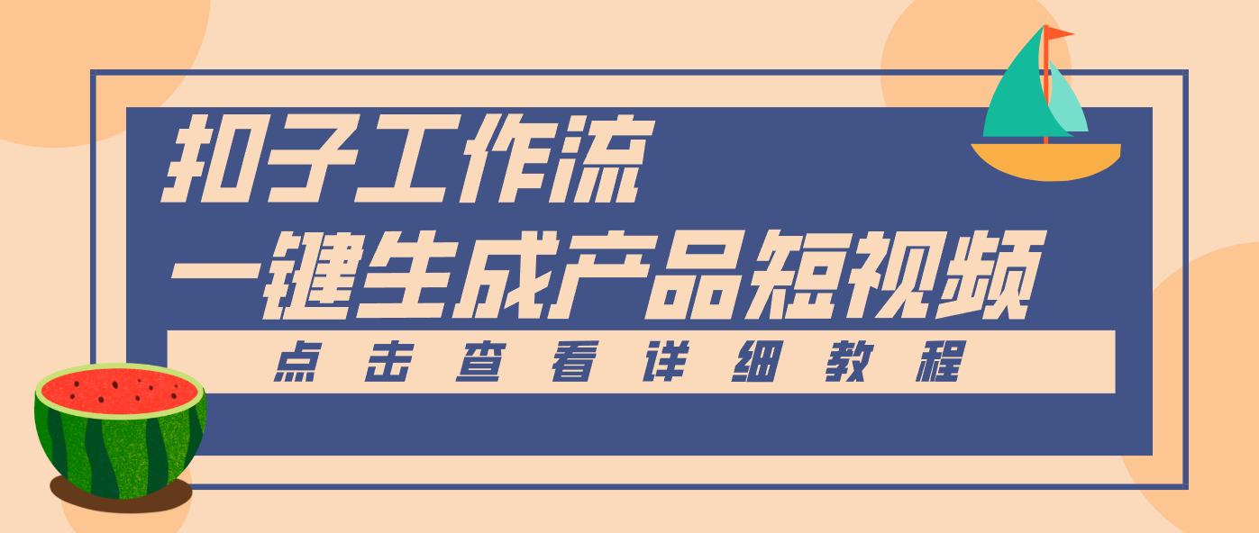 Coze工作流5分钟一键生成【电商产品短视频】,零门槛轻松做原创,月入万元-优优云网创