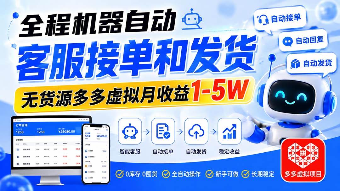 (20132期)全程机器自动客服接单和发货,无货源多多虚拟月收益1-5W-思丰网赚
