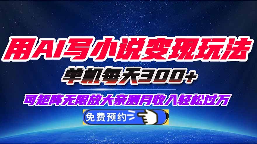 用AI写小说变现玩法,单机每天300+可矩阵无限放大,亲测小白也能轻松月…-优优云网创