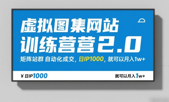 虚拟图集网站训练营2.0,矩阵站群自动化成交,日IP1000,就可以月入1w+-优优云网创