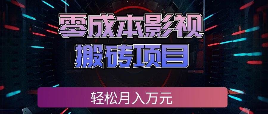 （20186期）零成本影视搬砖项目，轻松月入万元，普通人利用空闲时间就能做！