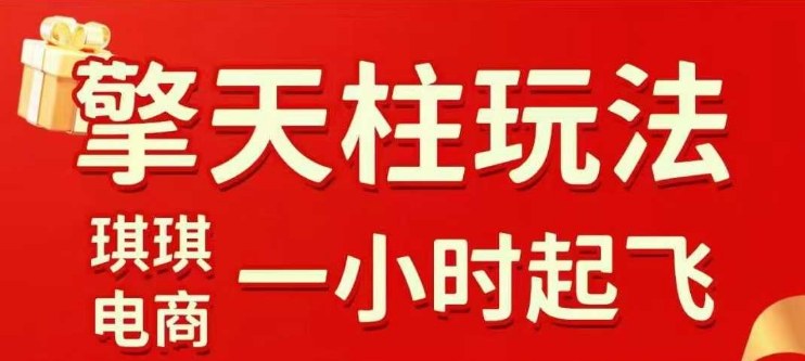 拼多多擎天柱玩法【1.0+1.5】水果生鲜最快2小时起飞，标品最慢2天起链接(更新)-优优云网创