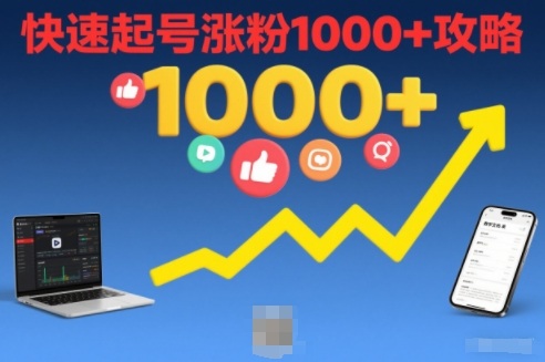 短视频涨粉教学,快速起号涨粉1000+攻略-优优云网创