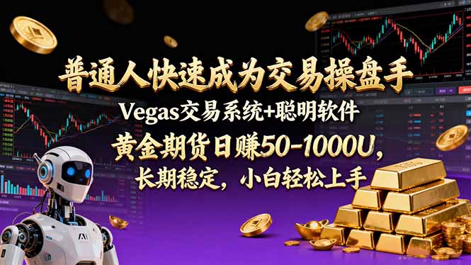 普通人快速成为交易操盘手 Vegas交易系统+聪明软件 , 黄金期货日赚50-1000U, 长期稳定,小…-优优云网创