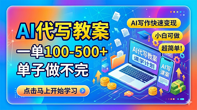 AI代写教案,一单100-500+,单子做不完,AI写作快速变现,小白可做 超简单!-优优云网创