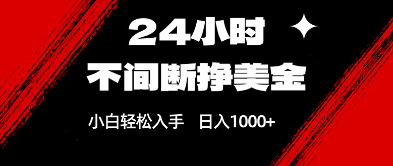 24小时不间断挣美金,小白轻松上手,日入1000+-优优云网创
