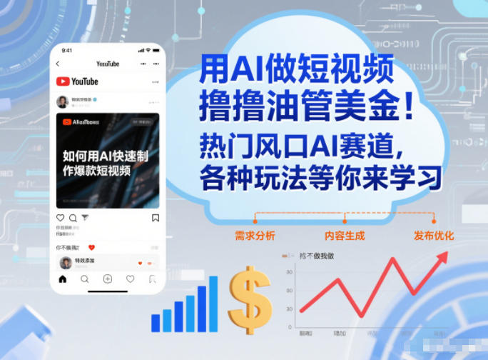 用AI做短视频撸油管美金,热门风口AI赛道,你不做我做,各种玩法等你来学习-优优云网创