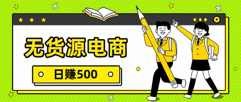 无货源电商,一件代发,日赚500,附详细实操教程-优优云网创