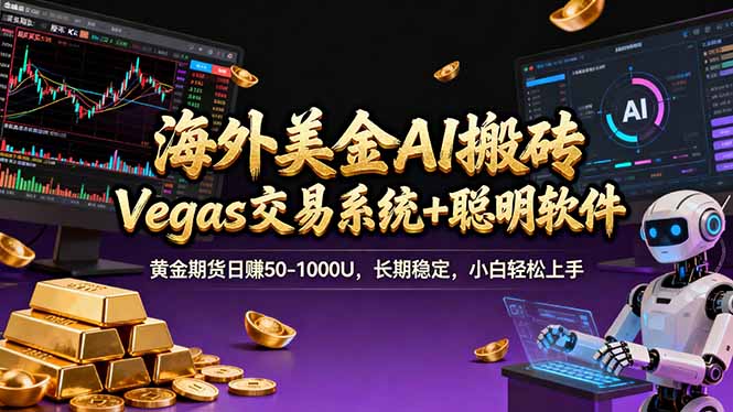 海外美金A1搬砖“Vegas交易系统+聪明软件 黄金期货日赚50-1000U,长期稳定,小白轻松上手-优优云网创