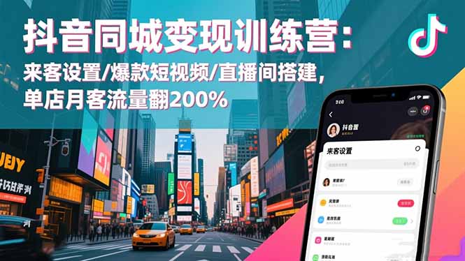 抖音同城变现训练营:来客设置/爆款短视频/直播间搭建,单店月客流量翻200%-优优云网创
