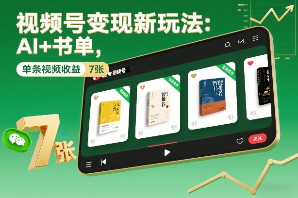 视频号变现新玩法:AI+书单,单条视频收益7张+