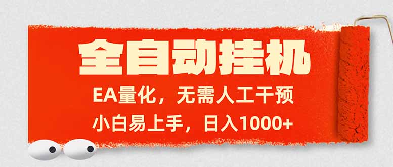 全自动挂机,EA量化,无需人工干预,小白易上手,日入1000+-优优云网创