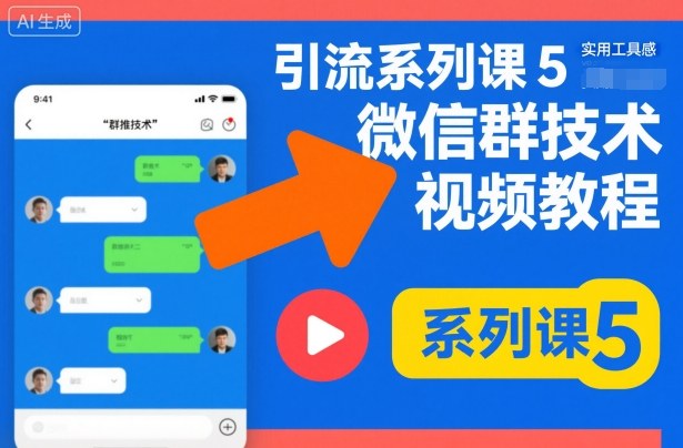 引流系列课5,微信群推技术视频教程-优优云网创