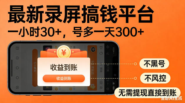 最新录屏搞钱平台!无需复杂操作,简单录屏就能賺米,一小时稳入30+,多号操作一天轻松突破300+【揭秘】-优优云网创