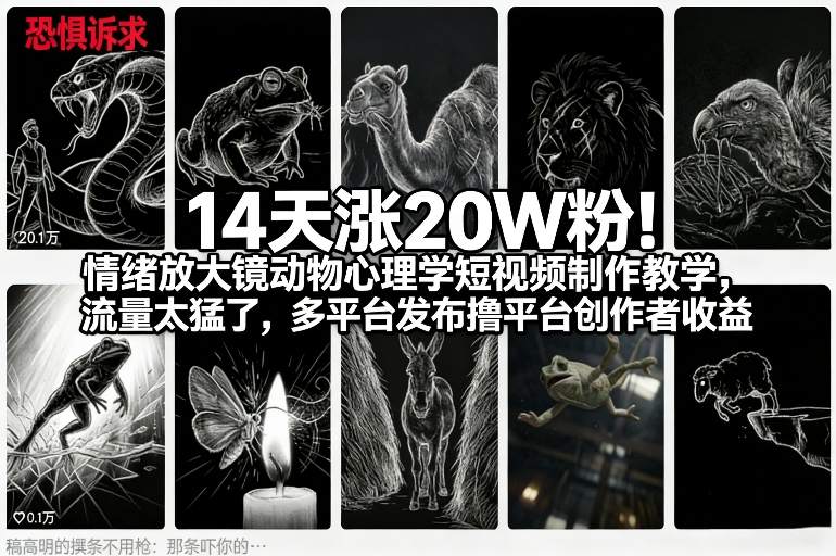 14天涨20W粉!情绪放大镜动物心理学短视频制作教学,流量太猛了,多平台发布撸平台创作者收益-优优云网创
