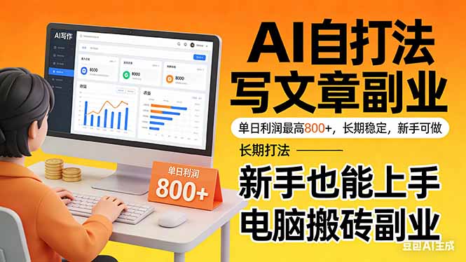 靠 AI 自动写文章,单日利润最高800+,长期打法,新手也能上手,电脑搬砖副业-优优云网创
