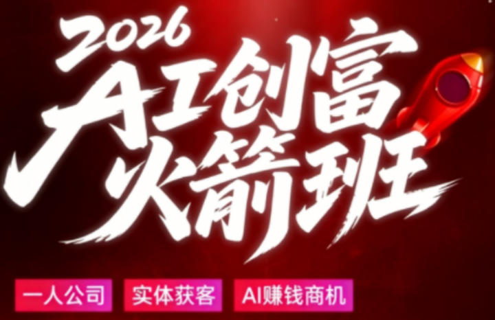 2026AI创富火箭班,摒弃晦涩技术理论,用大白话拆解AI时代普通人的创收机会