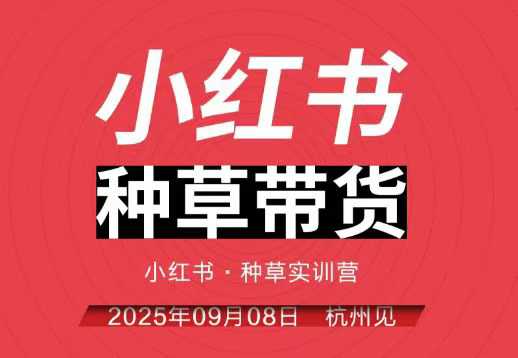 小红书种草带货实训营9月8日杭州线下课,全程录音+字幕,全网唯一小红书实战营-优优云网创