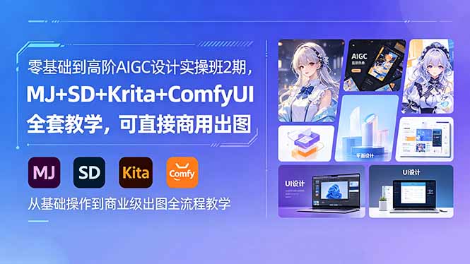 零基础到高阶AIGC设计实操班2期,MJ+SD+Krita+ComfyUI全套教学,可直接商用出图-优优云网创