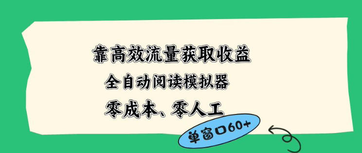 靠高效流量获取收益,零成本全自动阅读模拟器2.0全新玩法,单窗口高达50+蓝海小众项目【揭秘】-优优云网创