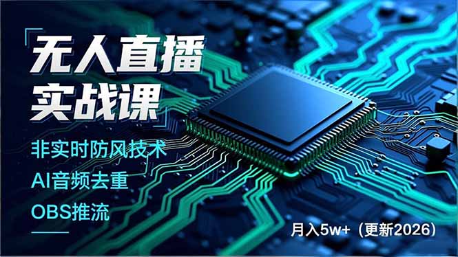 无人直播实战课(更新2月-优优云网创