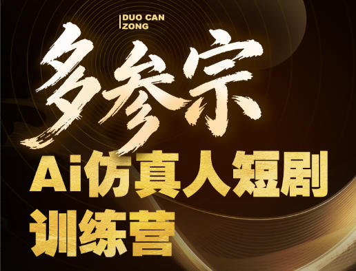 多参宗Ai仿真人短剧训练营第四期,全流程落地,新手也能做爆款短剧,稳稳抓住风口红利-优优云网创