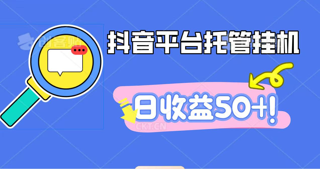 抖音平台托管挂机,打粉引流一条龙,包回收,仅需一部手机即可无限挂机,日收益50+-优优云网创
