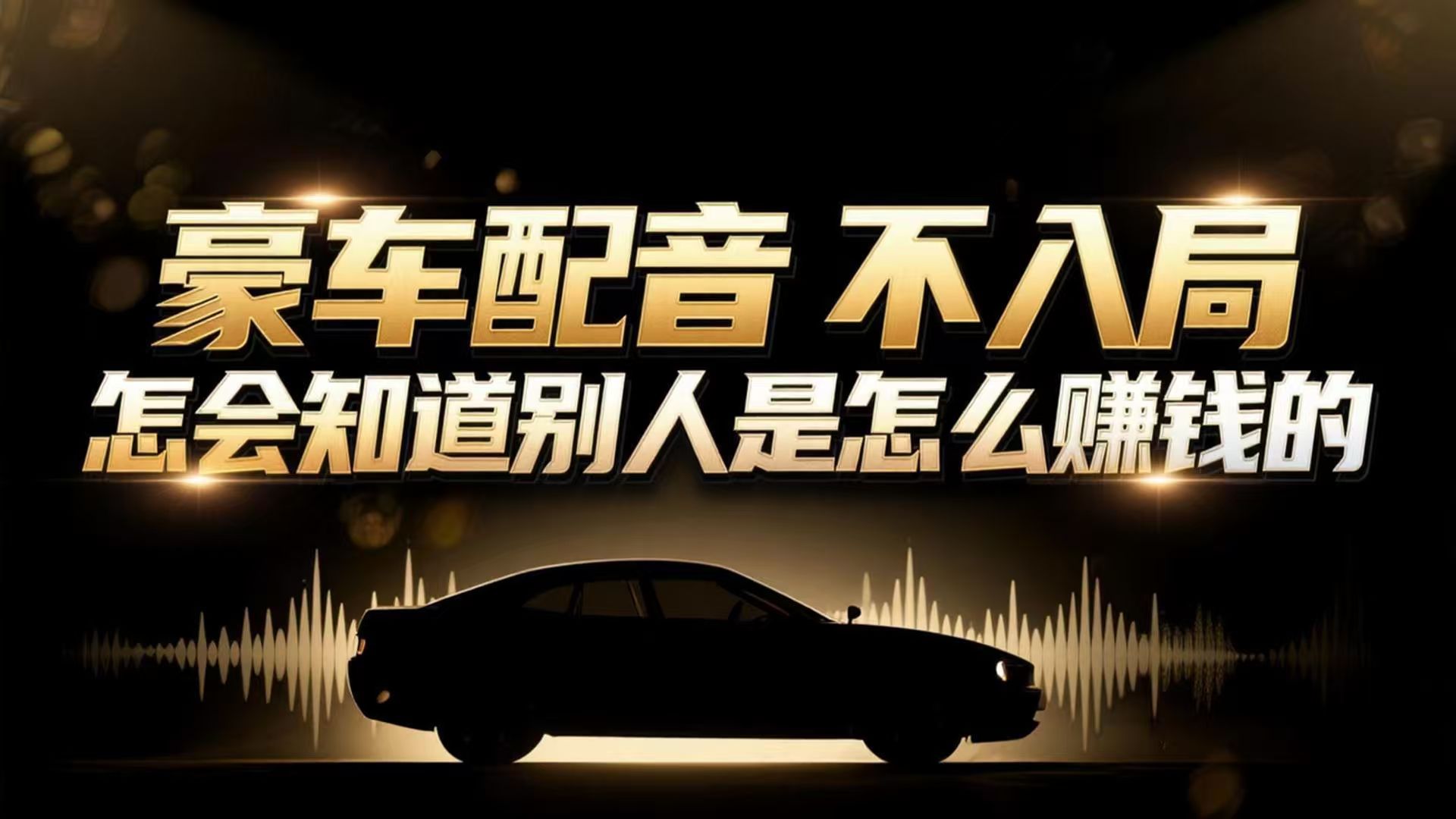 小众暴利赛道:豪车配音软件玩法,操作简单暴力,单人日入可达15W-优优云网创
