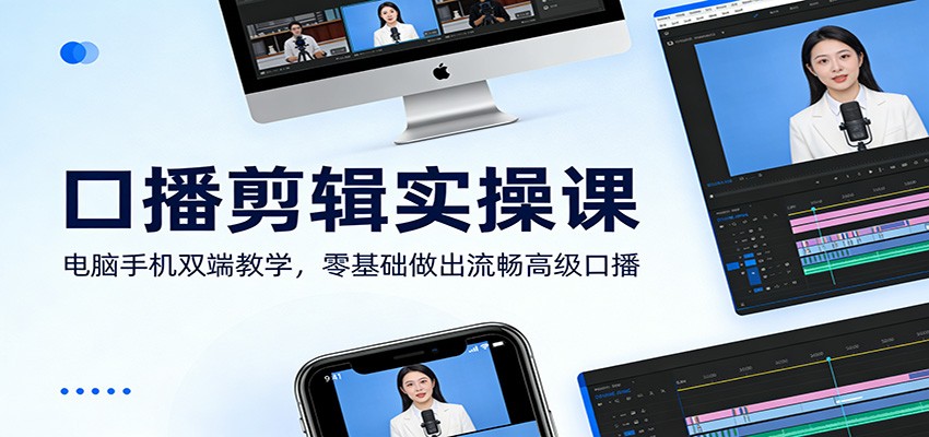 口播剪辑实操课:电脑手机双端教学,零基础做出流畅高级口播-优优云网创