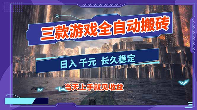 【副业首选】三款游戏全自动搬砖,日入 1000+,长久稳定项目!-优优云网创