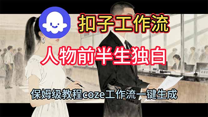 用扣子工作流制作人物前半生独白视频教程-优优云网创