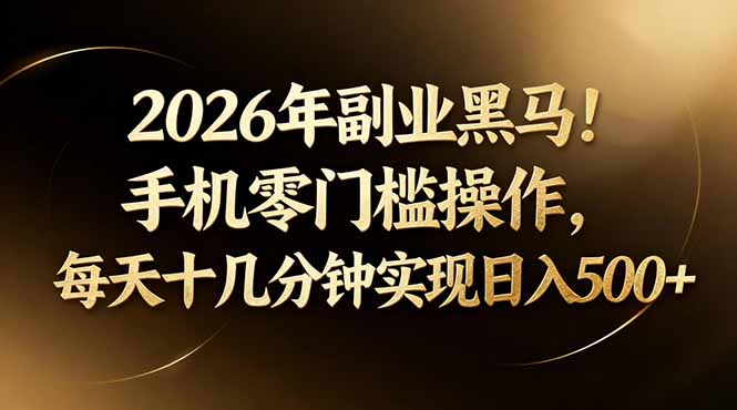 2026年副业黑马!手机零门槛操作,每天十几分钟实现日入500+-优优云网创