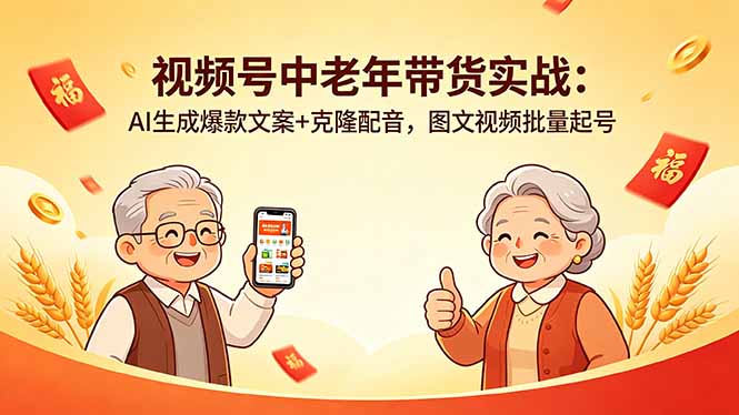 视频号中老年带货实战:AI生成爆款文案+克隆配音,图文视频批量起号-优优云网创