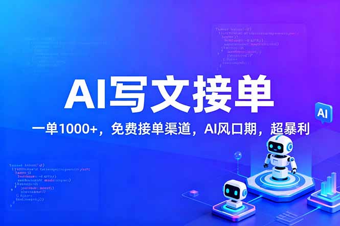 用AI来写文章,一单1000+,提供免费接单渠道,AI风口期,超暴利!-优优云网创